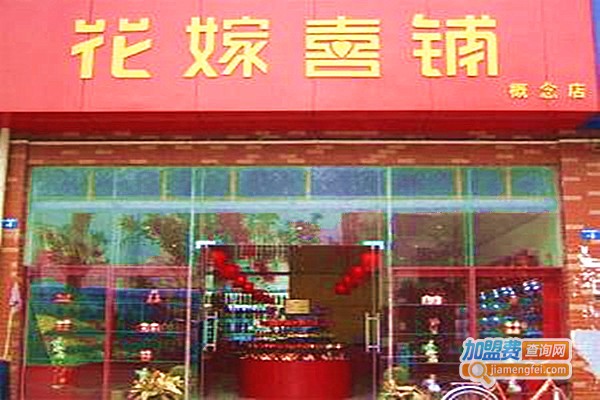 花嫁喜铺喜糖加盟费