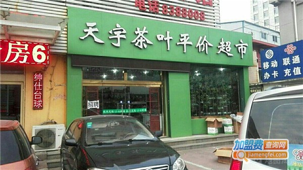 天宇茶叶平价超市加盟