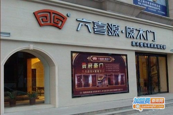 六喜源木门加盟费