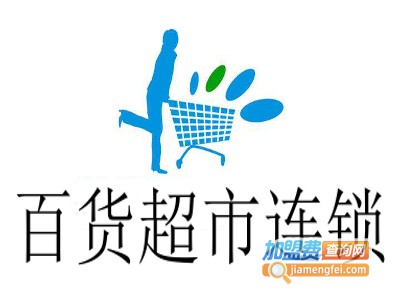 百货超市连锁