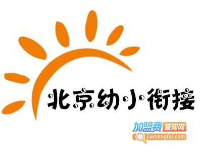 北京幼小衔接加盟费