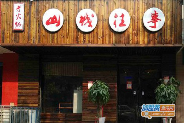 山城往事火锅加盟费