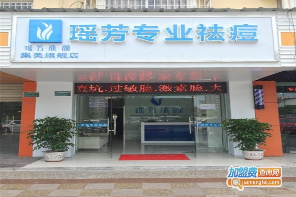 瑶芳祛痘加盟费