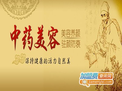 中药美容院加盟费