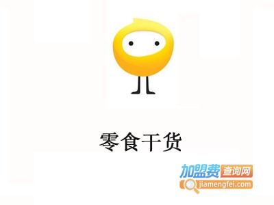 零食干货