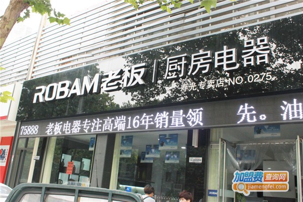 老板厨卫电器加盟费要多少钱？