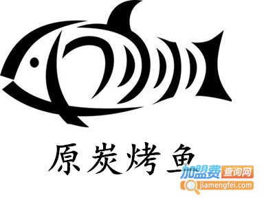 原炭烤鱼