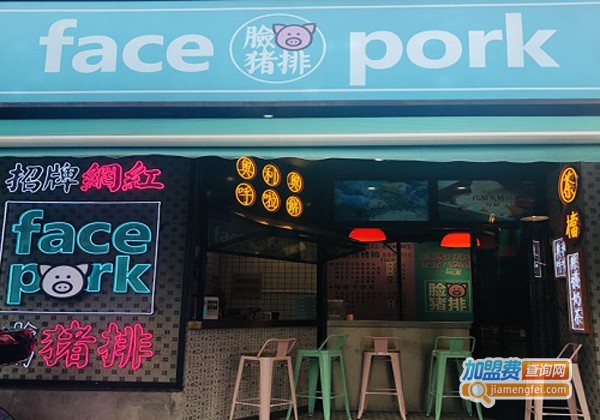 facepork脸猪猪排加盟费