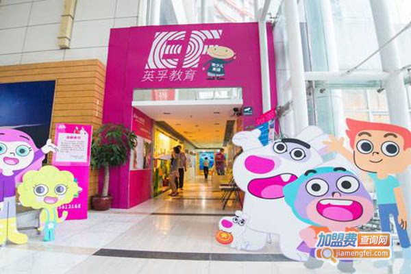 英孚幼儿英语加盟费