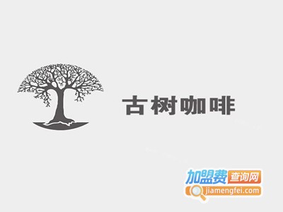 古树咖啡店加盟费