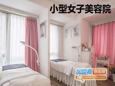 小型女子美容院加盟费
