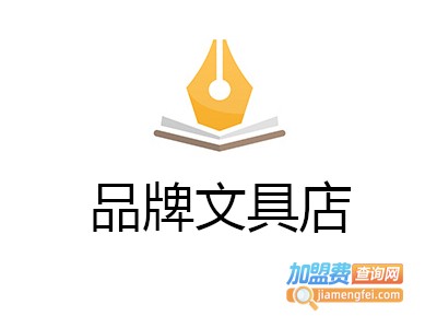 品牌文具店