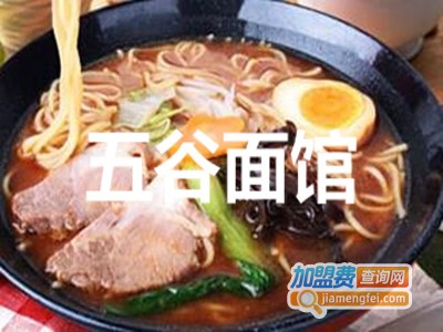 五谷面馆加盟费