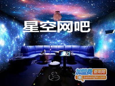 星空网吧