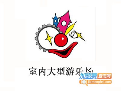 室内大型游乐场