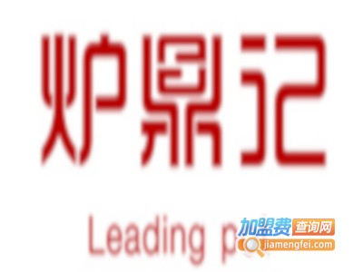 炉鼎记老火锅加盟费