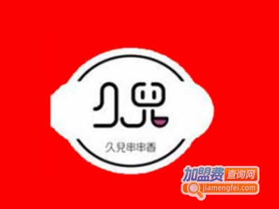 久儿串串香小火锅加盟费