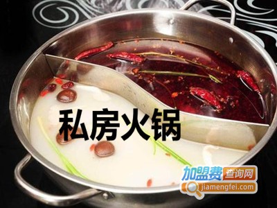 私房火锅加盟费