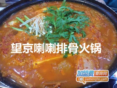 望京喇喇排骨火锅加盟费