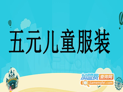 五元儿童服装