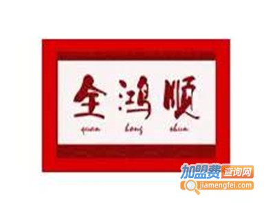 全鸿顺鹅火锅加盟