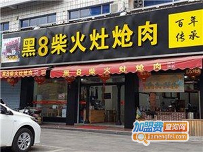 黑8炝肉加盟费
