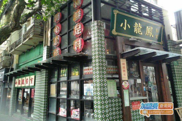 小龙凤餐室