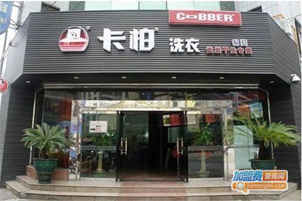 卡柏洗衣店加盟