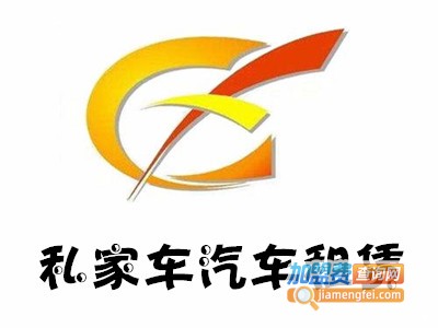 私家车汽车租赁加盟