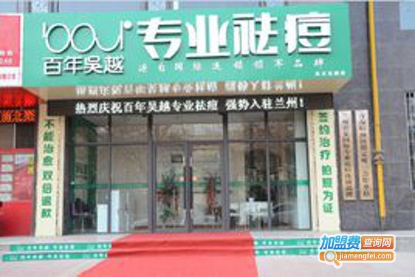 百年吴越祛痘加盟费
