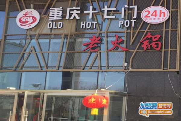 重庆十七门火锅加盟费