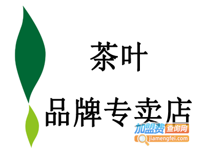 茶叶品牌专卖店