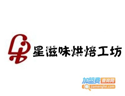 星滋味烘焙工坊