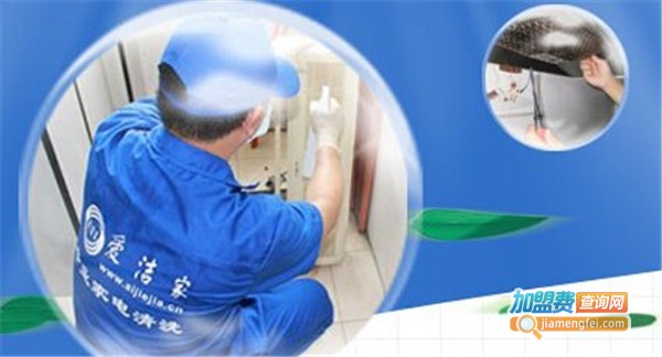爱美洁家电清洗加盟店