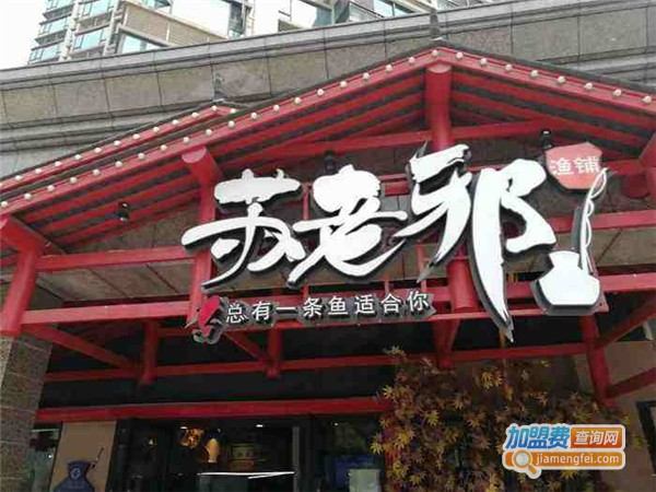 苏老邪渔铺加盟店