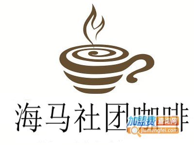 海马社团咖啡加盟费