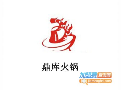 鼎库火锅加盟费