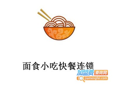 面食小吃快餐连锁加盟费