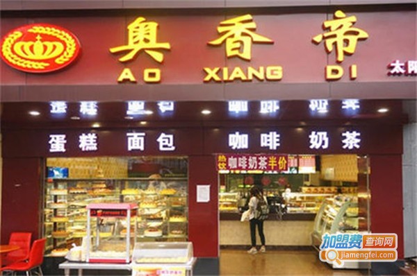 奥香帝烘焙加盟费