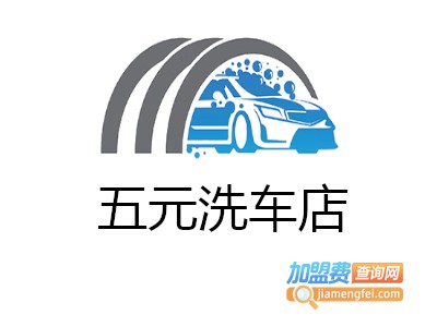 五元洗车店