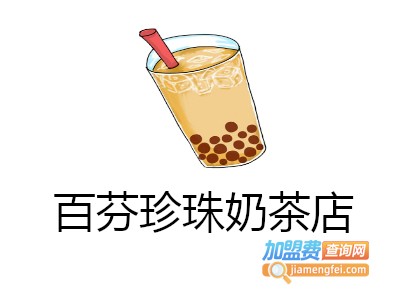 百芬珍珠奶茶店
