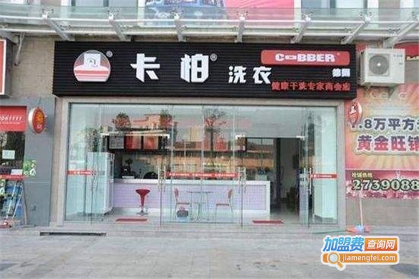 卡柏洗衣店加盟费