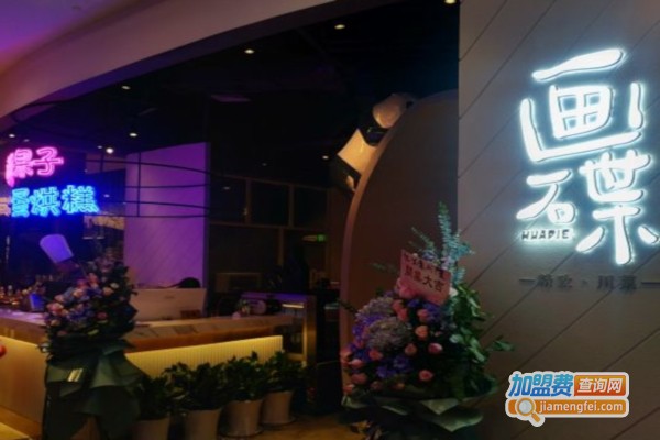 画碟精致川菜餐厅加盟店