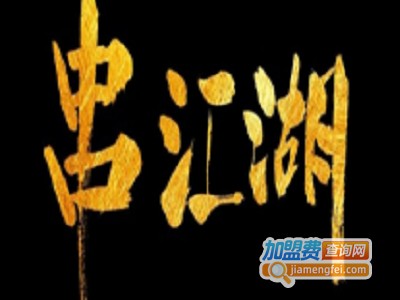 串江湖烧烤加盟费