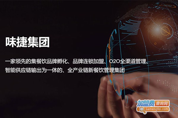 味捷集团加盟费