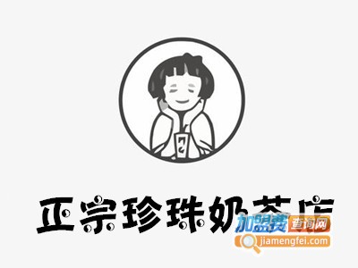 正宗珍珠奶茶店