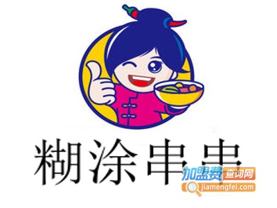 糊涂串串加盟费