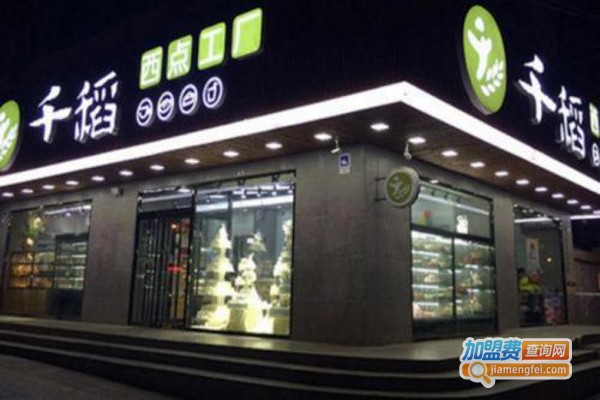 千稻西点烘焙加盟费