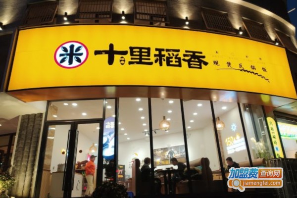 十里稻香加盟店