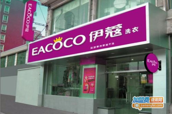 伊寇干洗加盟费